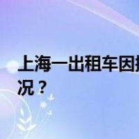 上海一出租车因操作不当驶上人行道致5人受伤 这是什么情况？