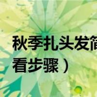 秋季扎头发简单又好看步骤（扎头发简单又好看步骤）