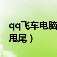 qq飞车电脑版漂移技巧（电脑版qq飞车怎么甩尾）