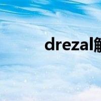 drezal解压码（dfidol解压密码）