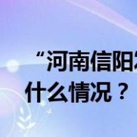 “河南信阳发生非洲猪瘟疫情”系谣言 这是什么情况？