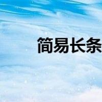 简易长条气球造型（长条气球造型）