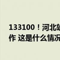 133100！河北雄安新区行政区划代码正式用于户籍管理工作 这是什么情况？