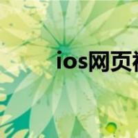 ios网页视频提取（网页视频提取）