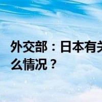 外交部：日本有关方面应停止在钓鱼岛海域侵权挑衅 这是什么情况？