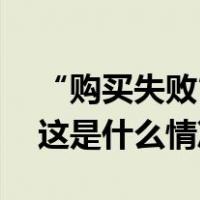 “购买失败”冲上热搜！多地消协提醒…… 这是什么情况？