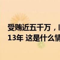 受贿近五千万，临沂市委原常委、政法委原书记王行华获刑13年 这是什么情况？