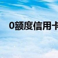 0额度信用卡怎么取钱（信用卡怎么取钱）