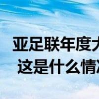 亚足联年度大奖揭晓，水庆霞当选最佳女教练 这是什么情况？