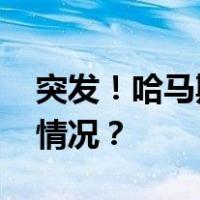 突发！哈马斯二号人物住所被炸毁 这是什么情况？