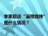 李家超谈“淄博烧烤”：为刺激香港夜间消费带来新灵感 这是什么情况？