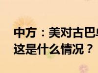 中方：美对古巴单边强制措施必须立即终止 这是什么情况？