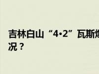 吉林白山“4·2”瓦斯爆燃事故，35人被追责！ 这是什么情况？