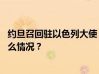 约旦召回驻以色列大使！美国国务卿紧急再访该两国 这是什么情况？