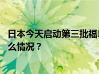 日本今天启动第三批福岛核污染水排海，外交部回应 这是什么情况？