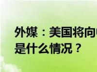 外媒：美国将向中东增派300名美军人员 这是什么情况？