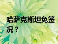 哈萨克斯坦免签，11月10日生效 这是什么情况？