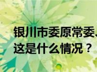 银川市委原常委、政法委原书记李永宁被查 这是什么情况？