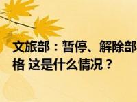 文旅部：暂停、解除部分国家级非遗代表性项目保护单位资格 这是什么情况？