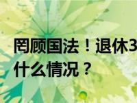 罔顾国法！退休3年，王顺军被开除党籍 这是什么情况？