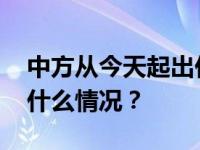 中方从今天起出任本月安理会轮值主席 这是什么情况？