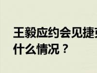 王毅应约会见捷克国家安全顾问波亚尔 这是什么情况？