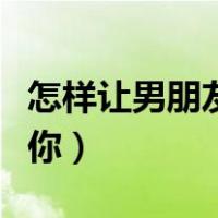 怎样让男朋友主动牵手（怎样让男朋友主动要你）