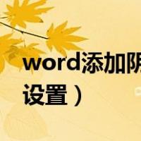 word添加阴影边框怎么设置（阴影边框怎么设置）