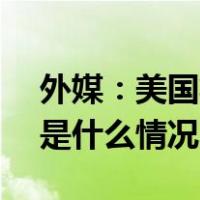 外媒：美国将向中东增派300名美军人员 这是什么情况？