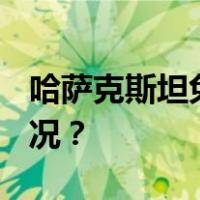 哈萨克斯坦免签，11月10日生效 这是什么情况？