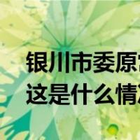 银川市委原常委、政法委原书记李永宁被查 这是什么情况？