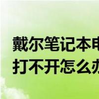 戴尔笔记本电脑黑屏打不开怎么办（电脑黑屏打不开怎么办）