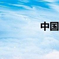 中国湖泊之最（中国湖泊）