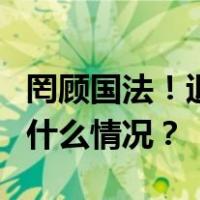 罔顾国法！退休3年，王顺军被开除党籍 这是什么情况？