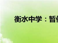 衡水中学：暂停接待 这是什么情况？