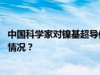 中国科学家对镍基超导体的机理研究取得重大突破 这是什么情况？