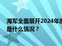 海军全面展开2024年度招飞选拔，首次面向硕士研究生 这是什么情况？