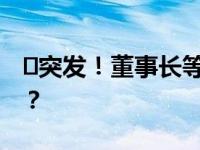 ​突发！董事长等7人集体辞职 这是什么情况？