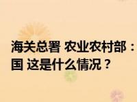 海关总署 农业农村部：防止莫桑比克高致病性禽流感传入我国 这是什么情况？