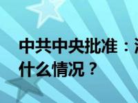 中共中央批准：沈莹任江苏省委副书记 这是什么情况？