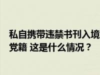 私自携带违禁书刊入境，干预和插手信贷业务！沈锐被开除党籍 这是什么情况？