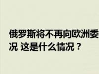 俄罗斯将不再向欧洲委员会通报战时状态或紧急状态变更情况 这是什么情况？