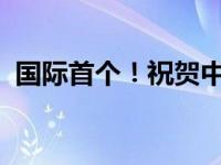 国际首个！祝贺中国科学家 这是什么情况？