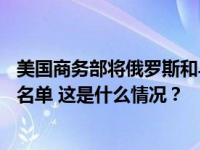 美国商务部将俄罗斯和乌兹别克斯坦13个实体列入出口管制名单 这是什么情况？