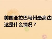 美国亚拉巴马州最高法院批准使用氮气对一名囚犯执行死刑 这是什么情况？