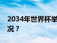 2034年世界杯举办国​，定了！ 这是什么情况？