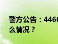 警方公告：4466037.93元等人认领 这是什么情况？