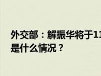 外交部：解振华将于11月4日至7日与克里在美进行会谈 这是什么情况？