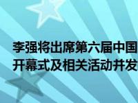 李强将出席第六届中国国际进口博览会暨虹桥国际经济论坛开幕式及相关活动并发表主旨演讲 这是什么情况？