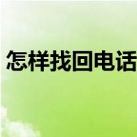 怎样找回电话通话记录恢复（通话记录恢复）